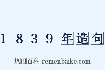 1839年造句是什么意思的图片